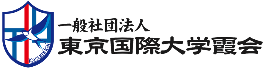 一般社団人「東京国際大学霞会」 Logo